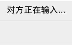 微信“对方正在输入”说明在干什么:通常意味着对方正在准备回复 ! 微信“对方正在输入”说明在干什么:通常意味着对方正在准备回复 !