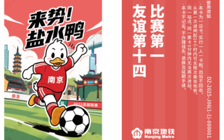 南京发行苏超联动地铁卡：20元/张 一日内无限次乘坐地铁 !