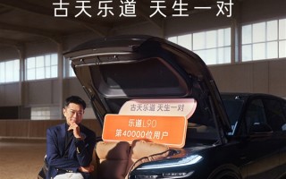 乐道L90上市4个月累交4万台：古天乐成“黑骑士特别版”车主 !