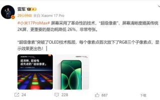 小米17 Pro Max采用革命性技术超级像素 雷军：功耗降低26% 非常夸张 !