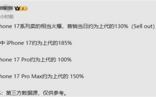 越吐槽越买！iPhone 17系列国内首销数据：三款都卖爆了 !