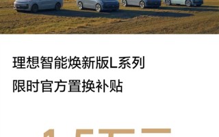理想：10月8日前购买焕新版L系SUV官方置换补贴1.5万元 !