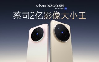 影像等升级无短板！黄韬：X300系列是vivo 30周年的诚意之作 没mini版 ！