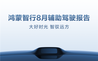 华为鸿蒙智行8月辅助驾驶里程4.8亿公里 近9成人都敢用 !