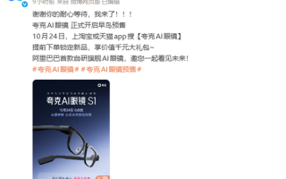 阿里巴巴首款自研AI眼镜！夸克AI眼镜预售：3999元起 支付宝看一看支付 !