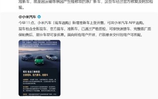 小米开售准新车！雷军：都是经过官方修复及附加检验 放心买 ！