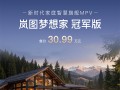 华为乾崑下放至30万级MPV！岚图梦想家冠军版上市 30.99万元 ！