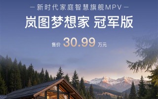 华为乾崑下放至30万级MPV！岚图梦想家冠军版上市 30.99万元 ！