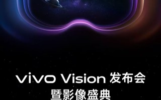 体验非常上头！vivo官宣新产品：Vision 8月21日见 !