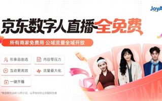 京东官宣：数字人直播免费向所有商家开放！可7×24小时直播 ！