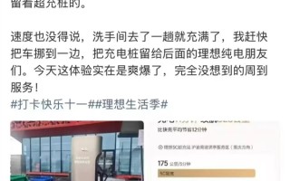 理想车主被宠坏了！高速上搜一下 5C超充桩提前给你预留 !