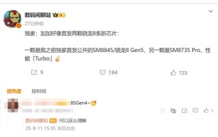 一加全部首发！高通两颗全新骁龙8系Soc曝光 !