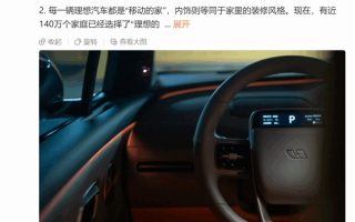 李想：此次理想i8内饰泄密与媒体无关 是我们低估了潜在用户的求知欲 ！