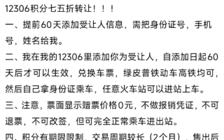 1000分卖75元 二手平台有人兜售铁路会员积分！12306回应 ！