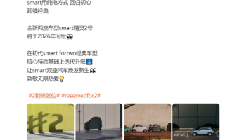 smart回归初心！两门两座的精灵2号将于2026年问世 !