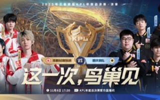 2025王者荣耀KPL年度总决赛今晚开战 主题皮肤6元秒杀 !