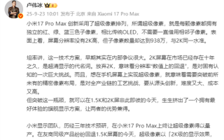 卢伟冰“剧透”小米17 Pro Max创新超级像素排列：2K级显示效果 但功耗低于1.5K !