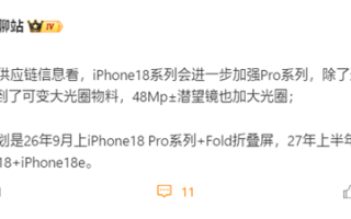 iPhone 18确认推迟发布!苹果明年9月只发iPhone 18 Pro+Fold折叠屏 ! iPhone 18确认推迟发布!苹果明年9月只发iPhone 18 Pro+Fold折叠屏 !