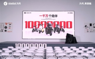 九号电动车迎历史性一刻：国内出货1000万台 ！