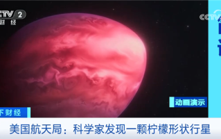 美国科学家发现一颗奇怪柠檬状行星：大气中含其他行星未有的碳分子 ！