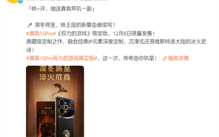 真我15 Pro《权力的游戏》限定版国行官宣：12月8日正式发售 ！