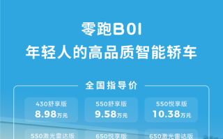 8.98万起！零跑B01正式上市：支持激光雷达+端到端智驾 ！