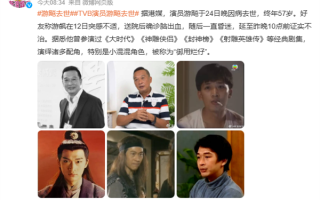 TVB御用烂仔演员游飚去世 曾参演《神雕侠侣》《射雕英雄传》 !