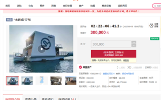 超万人围观！一超大游艇30万起拍 工作人员：没动力了直降397万元 !