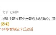 行业独家！小米16是唯一6.3英寸骁龙8 Elite 2旗舰 !