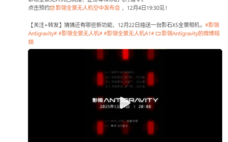 全球首款8K全景无人机！影石影翎全景无人机空中发布会定档12月4日 ！