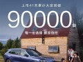 大爆款！上市41天全新问界M7大定破9万台 !