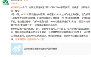 春秋航空辟谣飞机起飞后砸向地面：与事实完全不符 ！