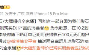 大疆大幅降价引争议 影石居然道歉了：送100元无门槛代金券 !