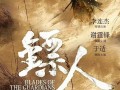 电影《镖人：风起大漠》定档大年初一：李连杰时隔14年重返武打片 ！
