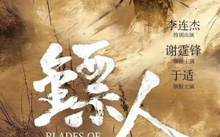 电影《镖人：风起大漠》定档大年初一：李连杰时隔14年重返武打片 ！