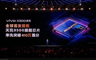 vivo X300全球首发！天玑9500发布：安卓最强芯 !