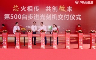 成立仅半年 上海芯上微装第500台步进光刻机交付 !
