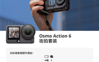 3297元起 大疆发布Osmo Action 6街拍套装 支持多形态切换 ！