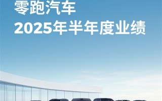 新势力第二家！零跑汽车彻底崛起：首次实现半年度净利润转正 !