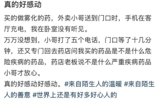 00后骑手深夜送药无人接听 担心危险返回药店问药效 获顾客5元打赏 ! 00后骑手深夜送药无人接听 担心危险返回药店问药效 获顾客5元打赏 !