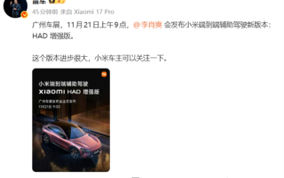 小米端到端辅助驾驶“Xiaomi HAD增强版”来了 雷军：进步很大 !