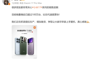 卢伟冰确认小米17系列销量超过100万：比往代速度更快 !