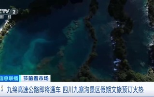 九寨沟结束不通高速历史：九寨沟至绵阳高速公路建成通车 !