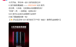 REDMI K90蓄势待发！官方回顾K系列首款真旗舰K20：全面屏行业标杆 !