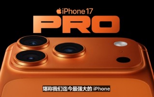iPhone 17 Pro搭载满血版A19 Pro处理器 性能比iPhone 16 Pro提升40% !
