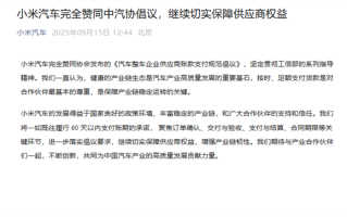 积极落实账款支付倡议！小米汽车、理想、赛力斯等车企集体发声 !