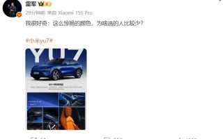 小米YU7深海蓝配色遇冷 雷军晒图：我很好奇 这么惊艳的颜色为啥选的人比较少 ！