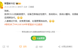 小米16首发！曝澎湃OS 3流畅度提升 人像模式升级 !