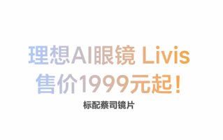 秘密研发两年！理想AI智能眼镜Livis发布：限时补贴1699元起 ！