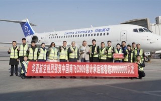 国产飞机里程碑！C909载客突破3000万人次 ！